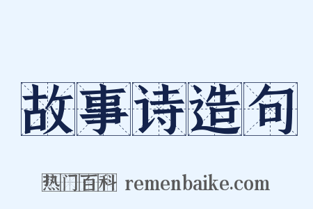 故事诗造句是什么意思的图片